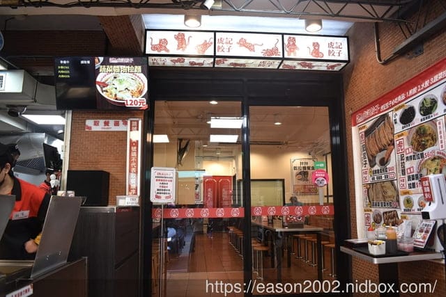 台北美食 | 虎記餃子世貿店 脆皮煎餃+拉麵 中華擔擔麵 輕鬆價格體驗日本中華食堂文化