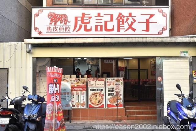 台北美食 | 虎記餃子世貿店 脆皮煎餃+拉麵 中華擔擔麵 輕鬆價格體驗日本中華食堂文化