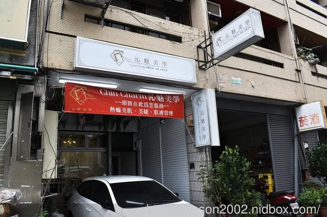 台中西屯美睫除毛推薦 | Chin charm沁魅美學（華美公園店面） 台中溫熱蠟美肌品牌/私密處保養/美睫/客製化服務/肌膚管理/美容保養