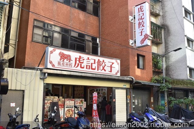 台北美食 | 虎記餃子世貿店 脆皮煎餃+拉麵 中華擔擔麵 輕鬆價格體驗日本中華食堂文化