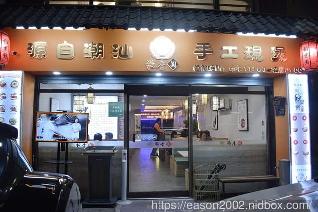 板橋美食 | 稻香園陳記潮汕砂鍋粥板橋三民店 現撈海鮮、生米細熬的海鮮砂鍋粥 鮮甜美味 搭配私房料理 板橋宵夜、外送首選