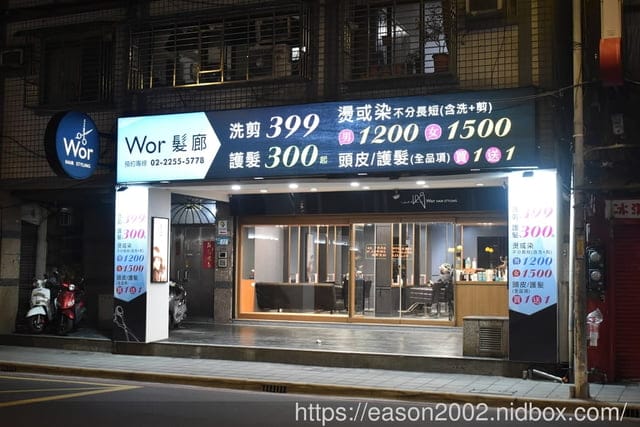 板橋護髮推薦 | Wor Hair 新埔店 閃耀柔潤護2段 快速有感、柔順度持久 洗+剪，只要NT$399 護髮全品項，買一送一