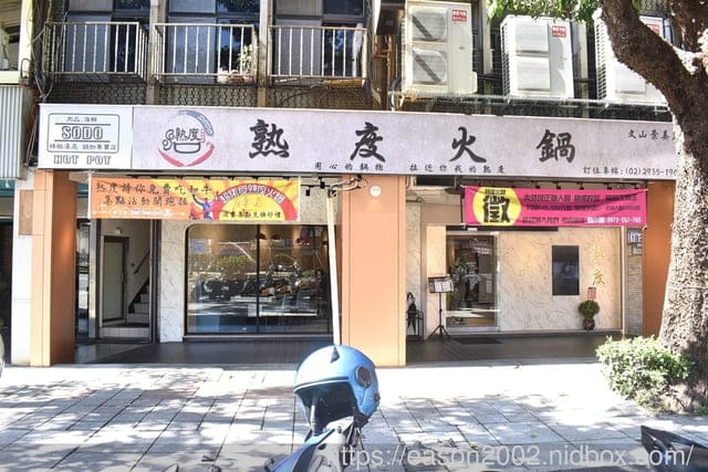 台北捷運美食 | 熟度火鍋文山景美店 每天吃的平價火鍋店 提供11種風味湯底可以選擇 爆炒湯底 異國風味湯底 創意湯底
