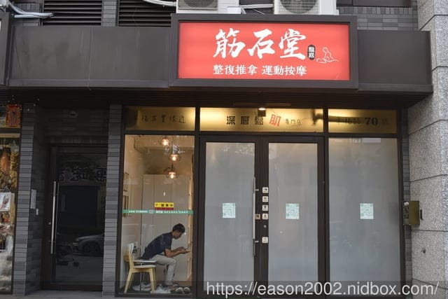 桃園推拿推薦 | 筋石堂 運動按摩 / 傳統整復 桃園幸福店 新台式按摩 結合「運動按摩」與「傳統整復」的新式按摩體驗 量身打造客製化服務
