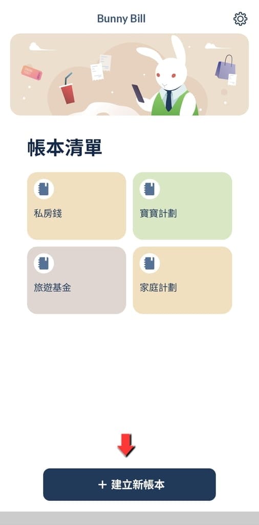 Bunny Bill 分帳程式 | 免下載、安裝、免登入，電腦、平板、手機 皆可同步使用