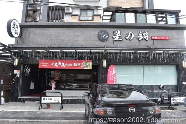 宜蘭員山商業午餐推薦 | 星の鍋 獲「台灣魚漿王名攤認證」富哥飛虎魚丸所開的火鍋店 小卷魚丸米粉鍋 只要NT$150