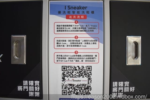 I Sneaker樂洗鞋智能洗鞋櫃 | 洗鞋不用等洗鞋專門店營業時間，想洗鞋隨時都可以，24小時洗鞋 I Sneaker樂洗鞋全省服務據點