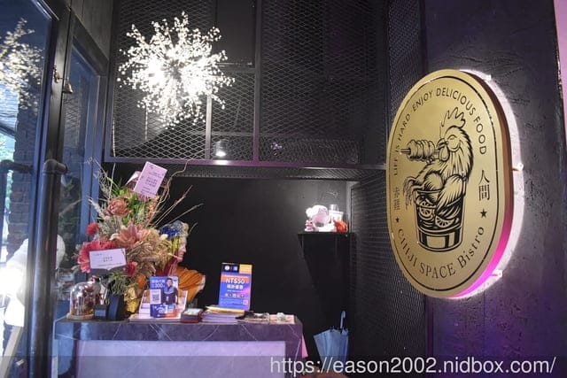 台北餐酒館推薦 | CHIJI SPACE Bistro 赤雞人間餐酒館 想不到在餐酒館也能享受台灣風味美食 近捷運行天宮站