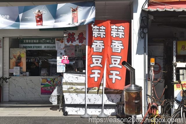 宜蘭路邊小吃推薦 | 蒜真蒜香豆干 獨門配方 蒜泥、香蔥給量超大氣 淡淡的蒜香、入味不死鹹