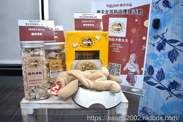 樂天市場新店應援-部落客同樂會 | 24項 宅配美食、美妝保養、生活居家、寵物專用 等等 體驗推薦
