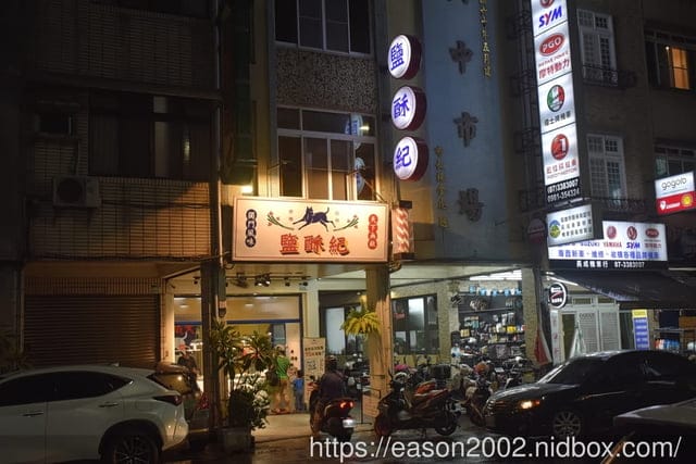 高雄美食推薦 | 鹽酥紀 苓雅興中店 延續40年老店「真有味鹽酥雞」，沒吃過別說你來過南部 近高雄捷運三多商圈站