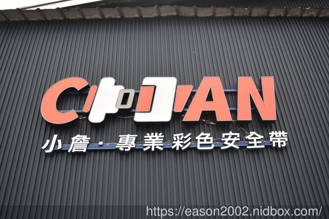 台中小詹專業彩色安全帶 | 全台唯一安裝到府服務 最專業的客製化安全帶安裝 安全帶保修/保固一年