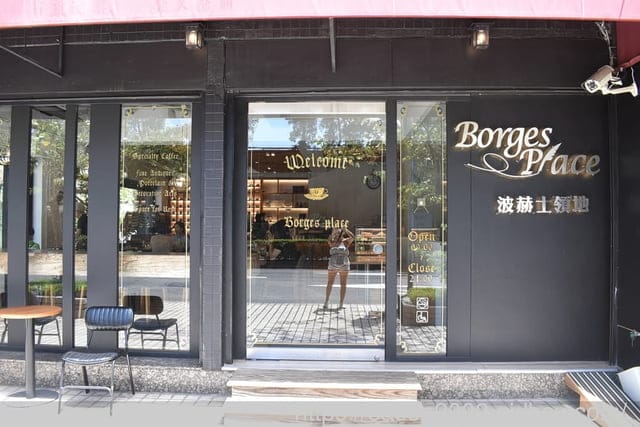 台北大直平日不限時咖啡廳 | 波赫士領地精品咖啡 明水店 早午餐、排餐、精品咖啡、下午茶
