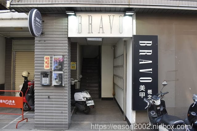 桃園美甲美睫推薦 | Bravo美甲概念館 指尖上妝，款式隨你選 搭配手足保養更優惠