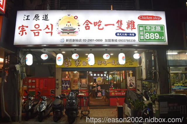 新莊美食 | 朋月栻-韓雞雞–江原道-宗음식 韓吃一隻雞火鍋鍋物｜新莊創始店（韓國一隻雞鍋物）還有浮誇澎湃海鮮桶