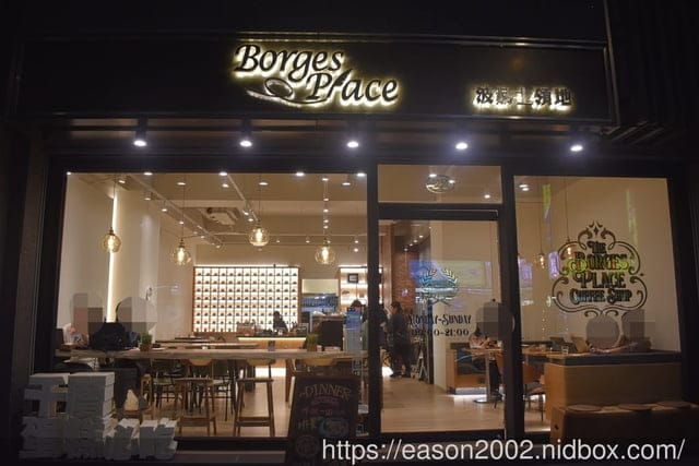 被甜點耽誤的咖啡店 | 波赫士領地精品咖啡館昌吉店 台北下午茶 台北咖啡店 台北早午餐