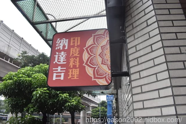 台北哪裡有好吃的印度料理｜納達吉印度料理 Nataraj Indian Cuisine 充滿異國風情的印度菜