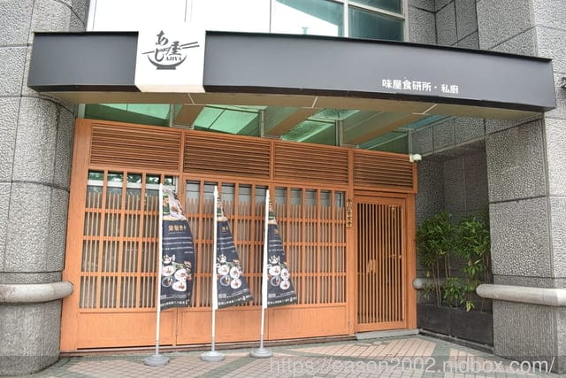 台北內湖日本料理推薦 味屋私廚｜日本米其林主廚客座懷石板前料理餐酒會