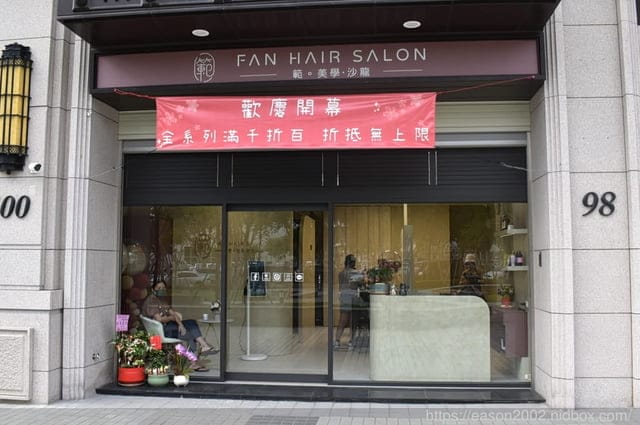 台中烏日美髮｜範美學沙龍 FAN HAIR SALON 高鐵特區美髮 烏日燙髮 烏日水霧染 白髮處理專門 推薦設計師 範範 專業用心的技術與專業髮品