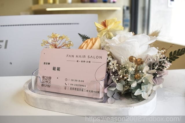 台中烏日美髮｜範美學沙龍 FAN HAIR SALON 高鐵特區美髮 烏日燙髮 烏日水霧染 白髮處理專門 推薦設計師 範範 專業用心的技術與專業髮品