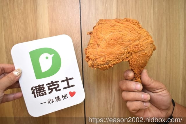 速食界的脆皮炸雞專家｜德克士台北小巨蛋店 炸雞的 358 道工序！打造完美脆皮炸雞的美味～