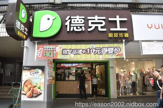 速食界的脆皮炸雞專家｜德克士台北小巨蛋店 炸雞的 358 道工序！打造完美脆皮炸雞的美味～