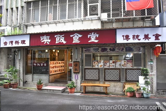 東門捷運站美食｜喫飯食堂 大安區人人知曉的老字號 小家庭、2～4人免下廚，也能享受美味台菜