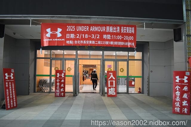 台北特賣會｜2025 UNDER ARMOUR 原廠出清 各式鞋款、服飾、包包、帽子、裝備配件類 基本折扣 3~7折，滿3件再打8折，滿5件再打7折，（長安東路場）即日起至3/2止