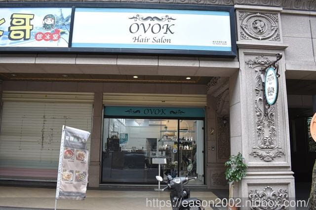 土城美髮推薦 | OVOK hair salon 土城店（歐沃克造型沙龍）土城專業染髮推薦 近土城日月光廣場