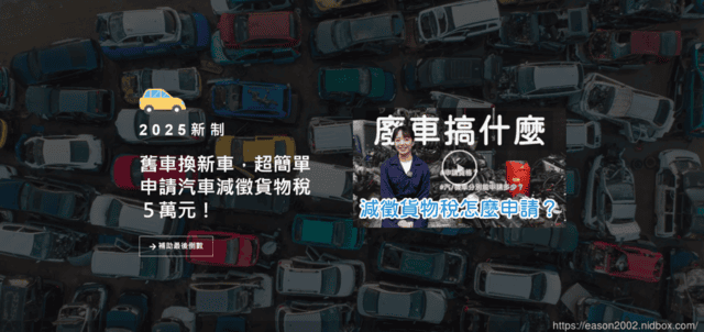 生活常識分享 | 大豐環保廢車回收 回收報廢車輛免出門、線上估價、另外還有獎勵金可以拿 汽車汰舊換新，還可申請汽車減徵貨物稅最高5萬元