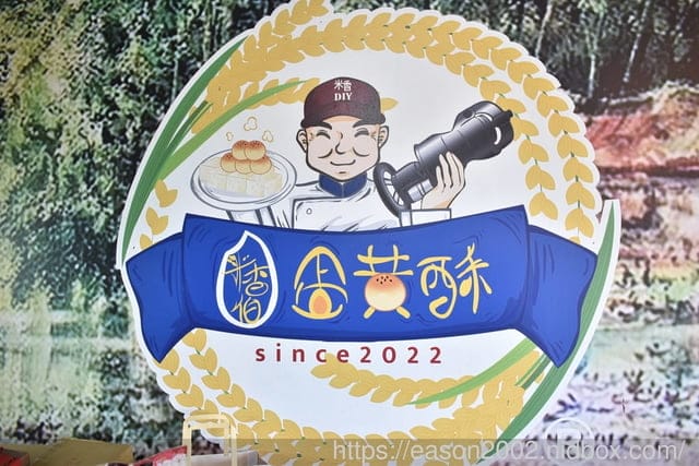 藤山步道伴手禮推薦 | 米香伯蛋黃酥-101米香 現場烘烤 熱呼呼 外皮酥脆，內層溫熱軟綿的紅豆餡 & 吃起來不乾巴巴的漸層鹹蛋黃