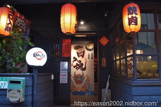 台北暢飲日式燒肉推薦 | 豆町村燒肉 598元/2小時（梅酒、清酒、啤酒、Highball，無限量暢飲）免費專人代烤，盡情享受頂級食材的日式燒肉店