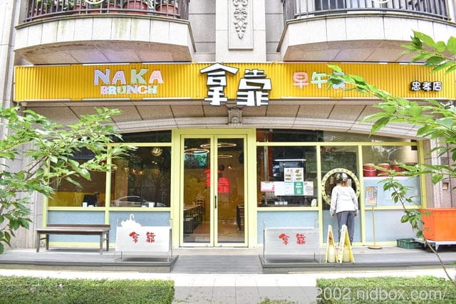 林口早午餐推薦 | 拿靠早午餐林口忠孝店 大船入港似的法式套餐 讓你飽到天庭蓋