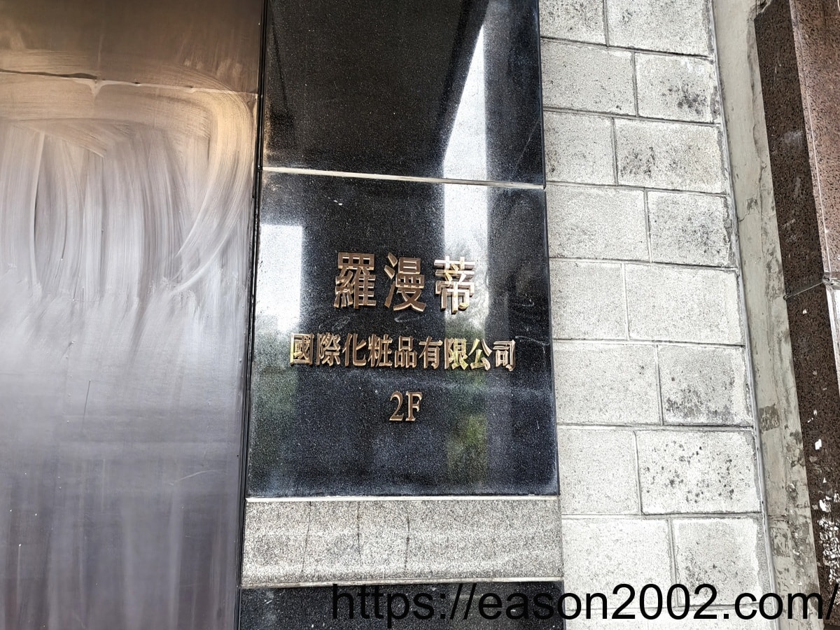 台北中山按摩推薦 | Romantic Spa 芳療按摩 採全預約制 熱敷+油壓 全身舒壓的好地方 全店皆為女師傅 男生也可安心放鬆 - 第2張圖 台北中山按摩推薦 | Romantic Spa 芳療按摩 採全預約制 熱敷+油壓 全身舒壓的好地方 全店皆為女師傅 男生也可安心放鬆