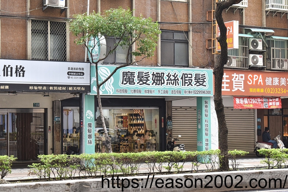 新北平價假髮推薦 | 中和魔髮娜絲假髮 服務親切、款式眾多 搭配真假髮髮型修剪造型 增加自信又好看