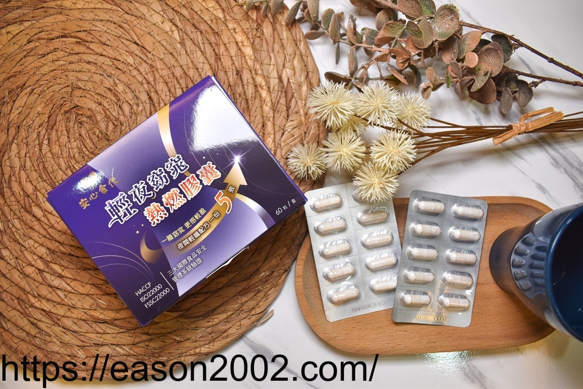 安心食代 輕夜窈窕熱燃膠囊 | 睡前半小時來2粒 夜間代謝超有感 - 第6張圖 安心食代 輕夜窈窕熱燃膠囊 | 睡前半小時來2粒 夜間代謝超有感