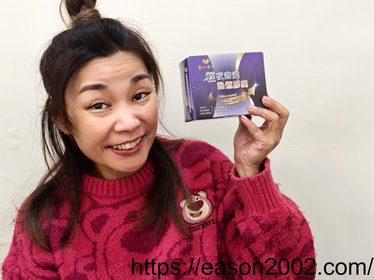安心食代 輕夜窈窕熱燃膠囊 | 睡前半小時來2粒 夜間代謝超有感 - 第8張圖 安心食代 輕夜窈窕熱燃膠囊 | 睡前半小時來2粒 夜間代謝超有感