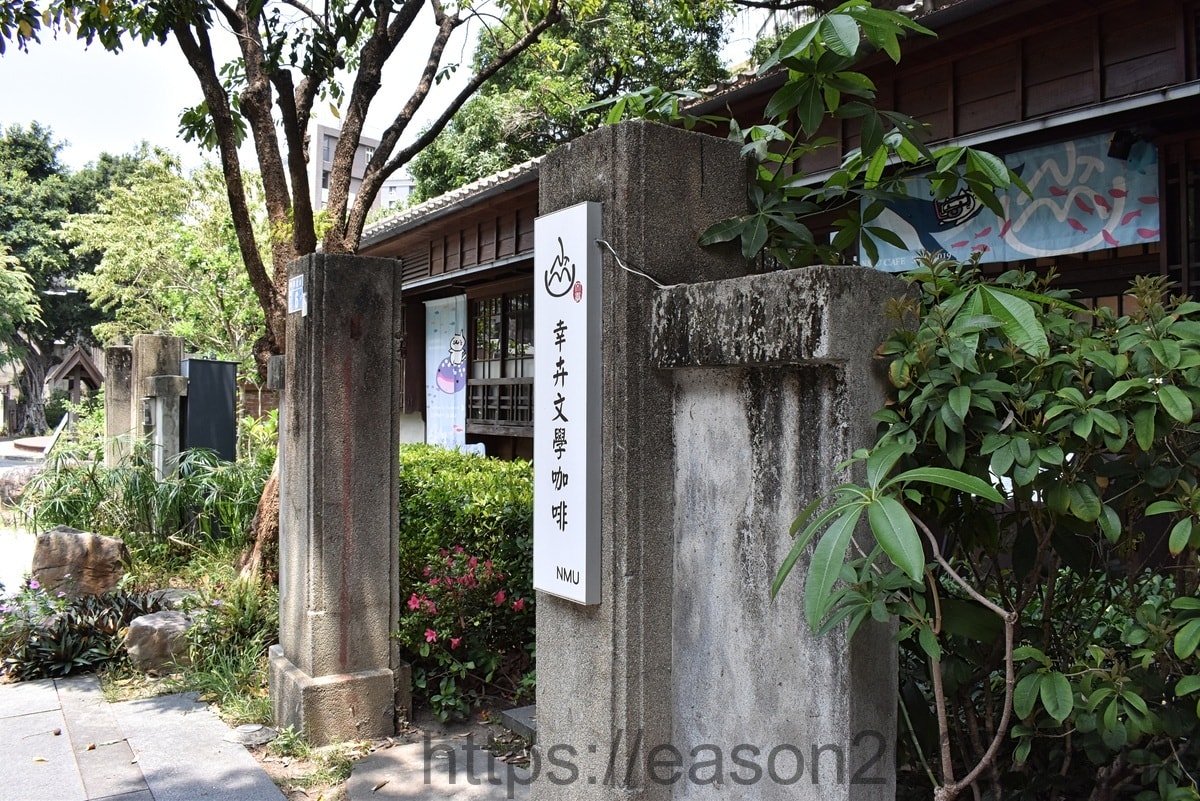 台中西區咖啡廳推薦 | 幸卉文學咖啡 台中文學館老榕樹下 日治時期警察宿舍改建的老宅咖啡