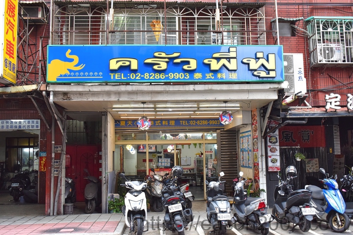 蘆洲泰式料理推薦 | 夏天小館泰式料理 免飛泰國 享受泰國廚師的正宗泰式料理