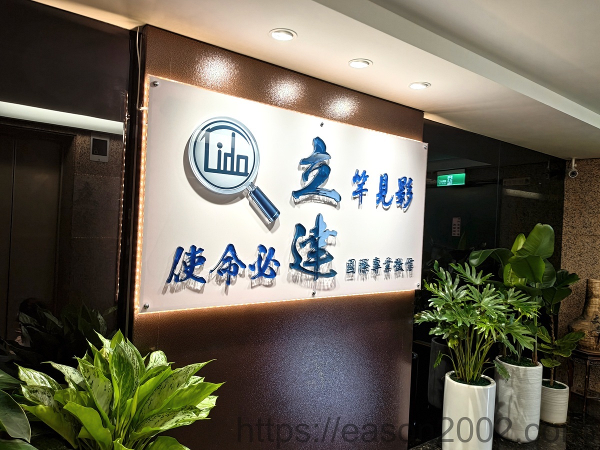 立達徵信社評價 | 最多媒體推薦的合法徵信社 不思議的偵探世界