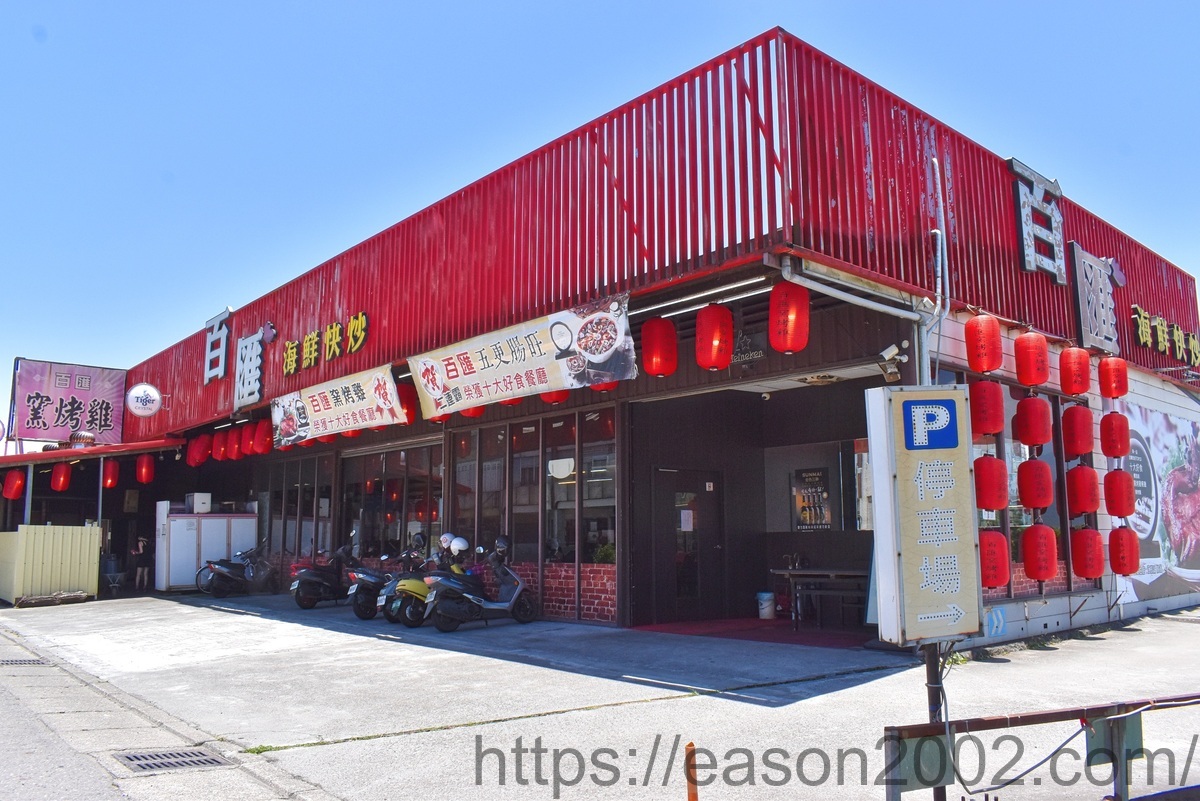 宜蘭五結美食推薦 | 百匯窯烤雞餐廳 新菜單上線 二連霸榮獲十大好食餐廳