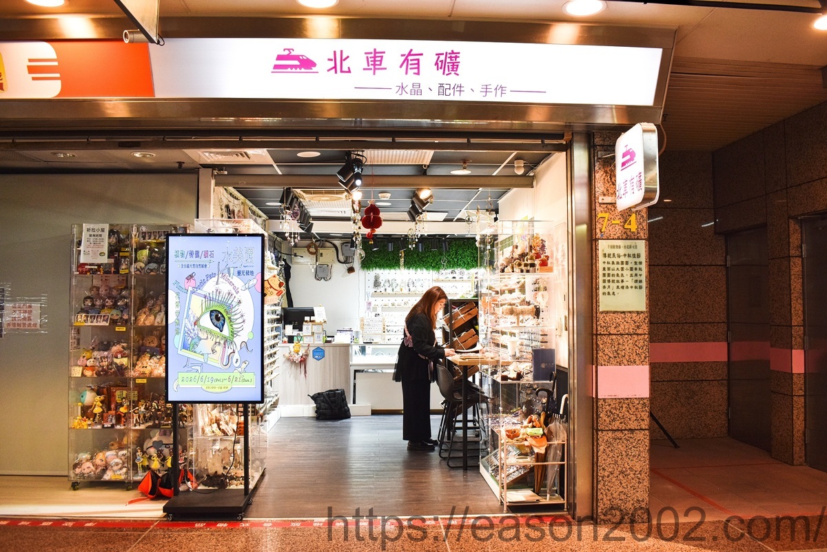 北車水晶盲盒開箱 | 北車有礦 台北地下街Z7出口旁 幸運水晶蛋開箱、DIY手作水晶串珠手鍊 - 第2張圖 北車水晶盲盒開箱 | 北車有礦 台北地下街Z7出口旁 幸運水晶蛋開箱、DIY手作水晶串珠手鍊