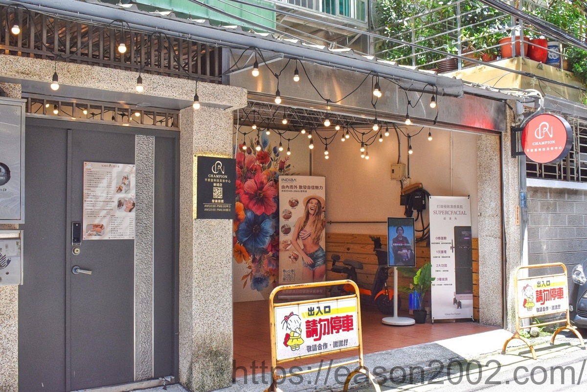 板橋新埔站美容 | CHAMPION芊碧恩科技美容中心 新埔店 非侵入式抗老的科技美容推薦 - 第2張圖 板橋新埔站美容 | CHAMPION芊碧恩科技美容中心 新埔店 非侵入式抗老的科技美容推薦