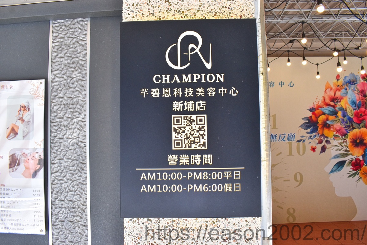 板橋新埔站美容 | CHAMPION芊碧恩科技美容中心 新埔店 非侵入式抗老的科技美容推薦 - 第4張圖 板橋新埔站美容 | CHAMPION芊碧恩科技美容中心 新埔店 非侵入式抗老的科技美容推薦