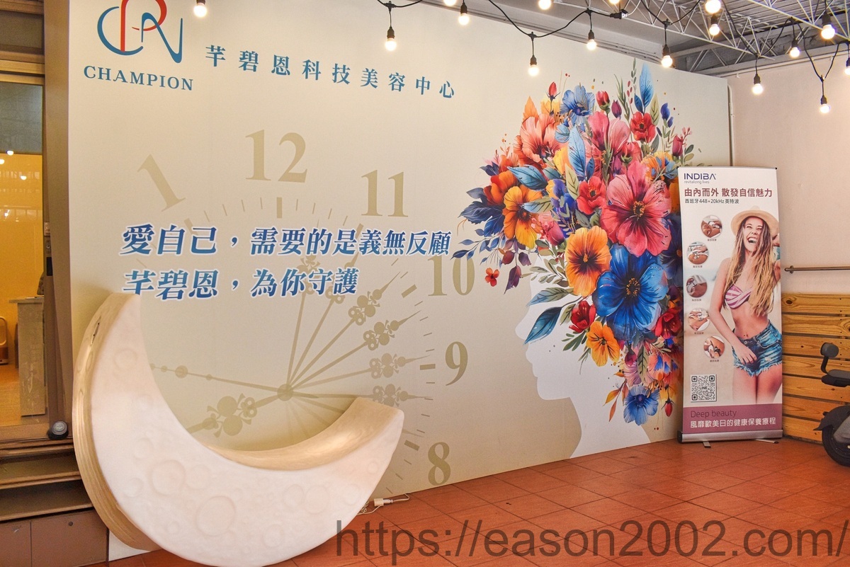板橋新埔站美容 | CHAMPION芊碧恩科技美容中心 新埔店 非侵入式抗老的科技美容推薦 - 第3張圖 板橋新埔站美容 | CHAMPION芊碧恩科技美容中心 新埔店 非侵入式抗老的科技美容推薦