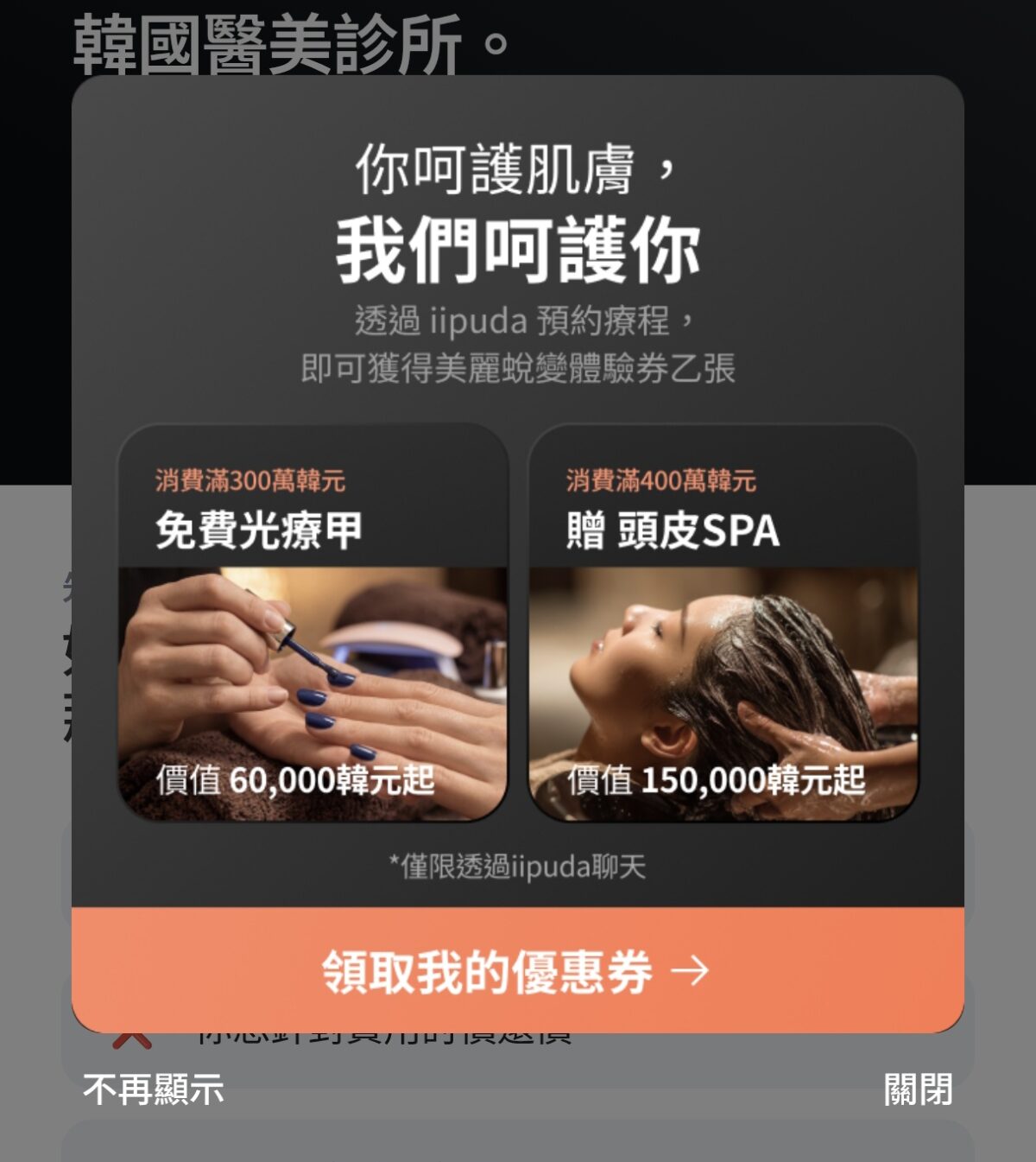 韓國自由行必備APP推薦 | iipuda 在手,韓國皮膚科、美髮、美甲、 SPA 輕鬆找 - 第6張圖 韓國自由行必備APP推薦 | iipuda 在手,韓國皮膚科、美髮、美甲、 SPA 輕鬆找