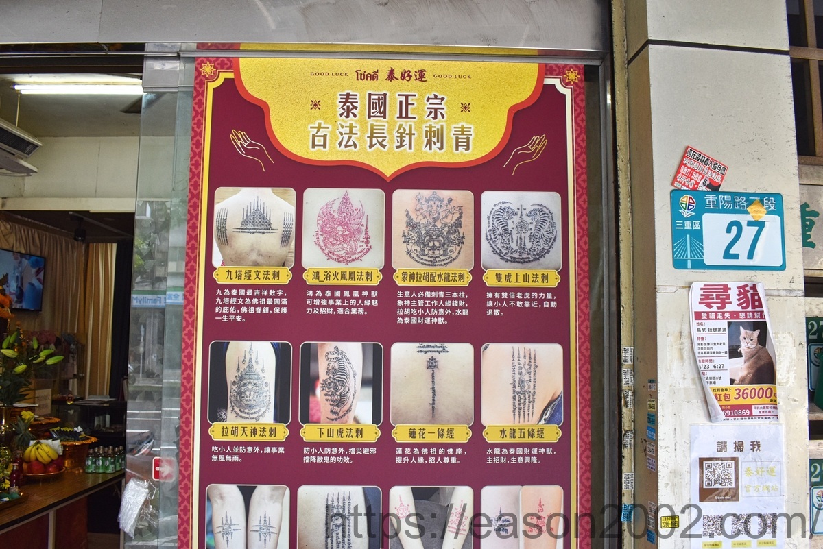 三重菜寮捷運站泰式命盤 | 泰好運阿贊帕瓦納 正宗泰國師傅台灣駐店,法力刺青、泰式占卜免飛泰國 - 第17張圖 三重菜寮捷運站泰式命盤 | 泰好運阿贊帕瓦納 正宗泰國師傅台灣駐店,法力刺青、泰式占卜免飛泰國