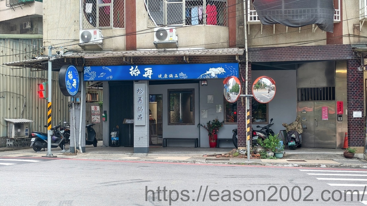基隆平價火鍋推薦 | 拾再健康鍋品 在台北上班的基隆人下班必吃 NT$238的健康鍋物 - 第2張圖 基隆平價火鍋推薦 | 拾再健康鍋品 在台北上班的基隆人下班必吃 NT$238的健康鍋物