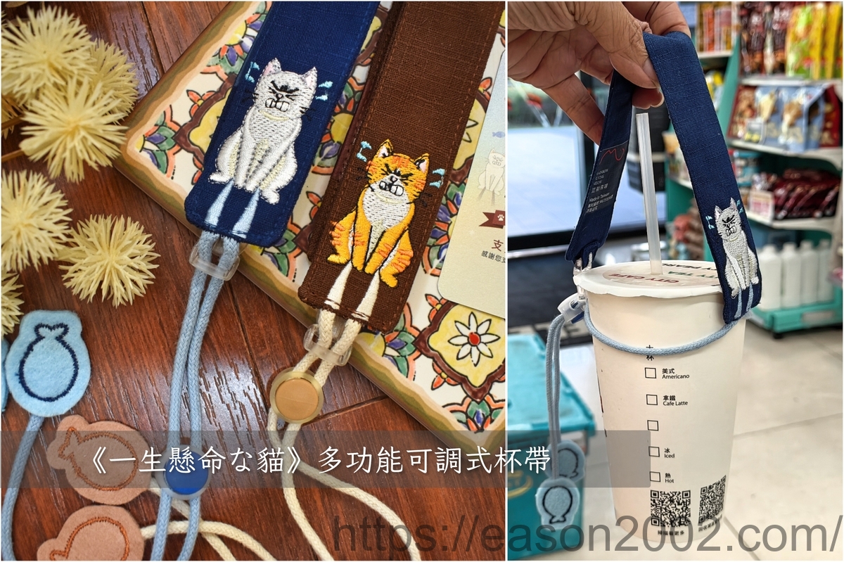 《一生懸命な貓》多功能可調式杯帶 | 文青隨身小物推薦 解決你手忙腳亂的麻煩 - 第1張圖 《一生懸命な貓》多功能可調式杯帶 | 文青隨身小物推薦 解決你手忙腳亂的麻煩